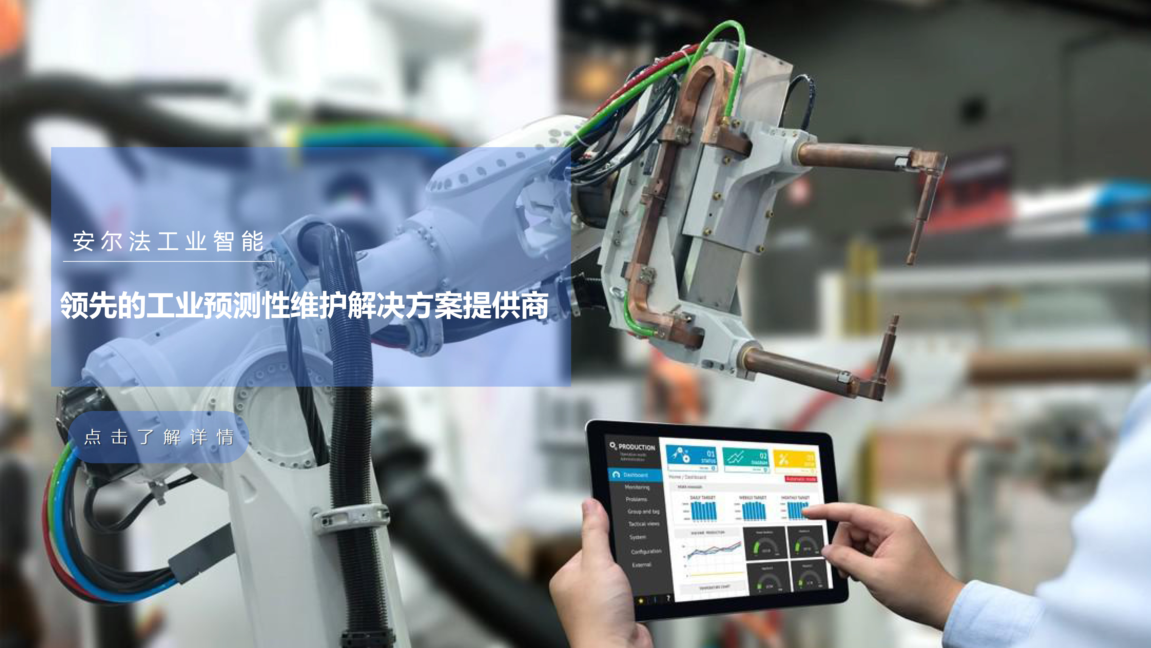 工业智能化，安尔法工业智能-预测性维护系统